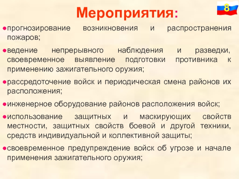 Прогнозирование мероприятий. Мероприятия по прогнозированию. Мероприятия по защите населения от зажигательного оружия. История возникновения прогнозирования.. Мероприятия по прогнозированию времени года.