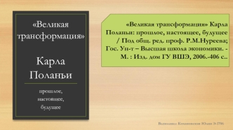 Великая трансформация Карла Поланьи: прошлое, настоящее, будущее