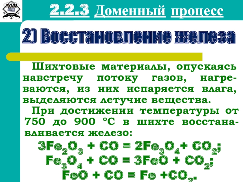 Восстановленного железа. Восстановленное железо. Процесс восстановления железа. Прямое восстановление железа. Ряд восстановления железа.