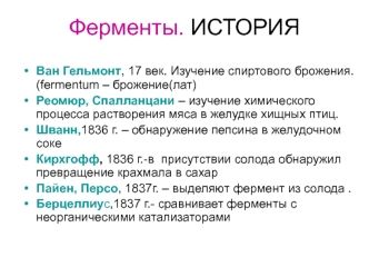 Ферменты