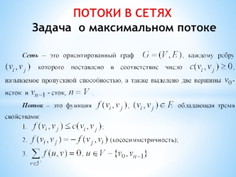 Лекция12_Потоки_в_сетях