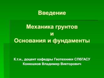 Механика грунтов. Основания и фундаменты