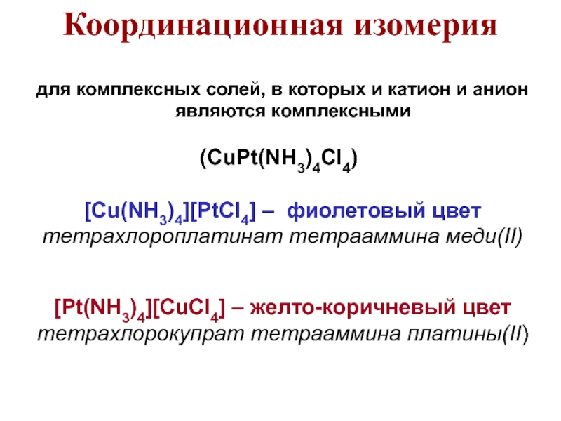 Комплексные соли презентация