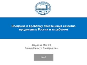 Обеспечение качества продукции в России и за рубежом