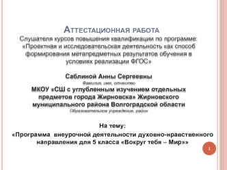 Аттестационная работа. Программа внеурочной деятельности духовно-нравственного направления Вокруг тебя мир. (5 класс)