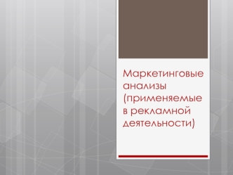 Маркетинговые анализы (применяемые в рекламной деятельности)