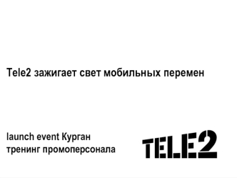 Tele2 зажигает свет мобильных перемен