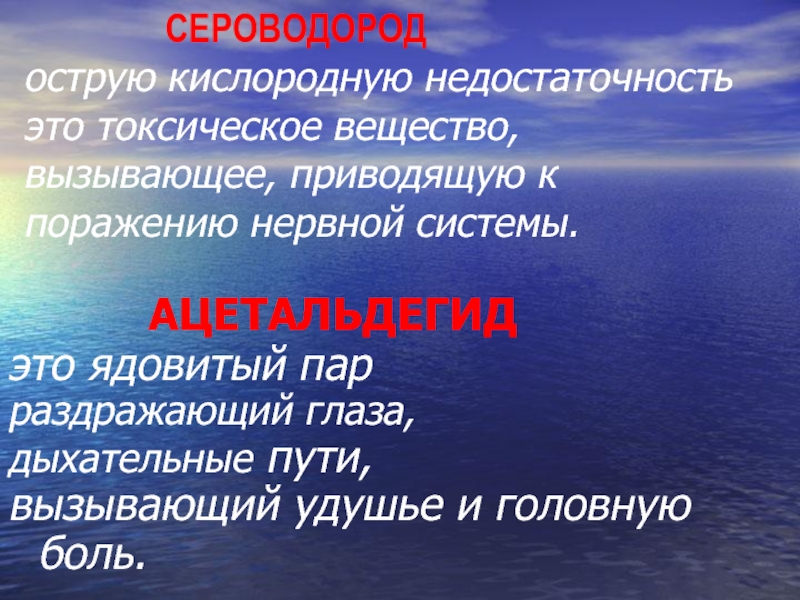 Симптомы сероводорода. Вред сероводорода. Сероводород. Симптомы поражения сероводородом.