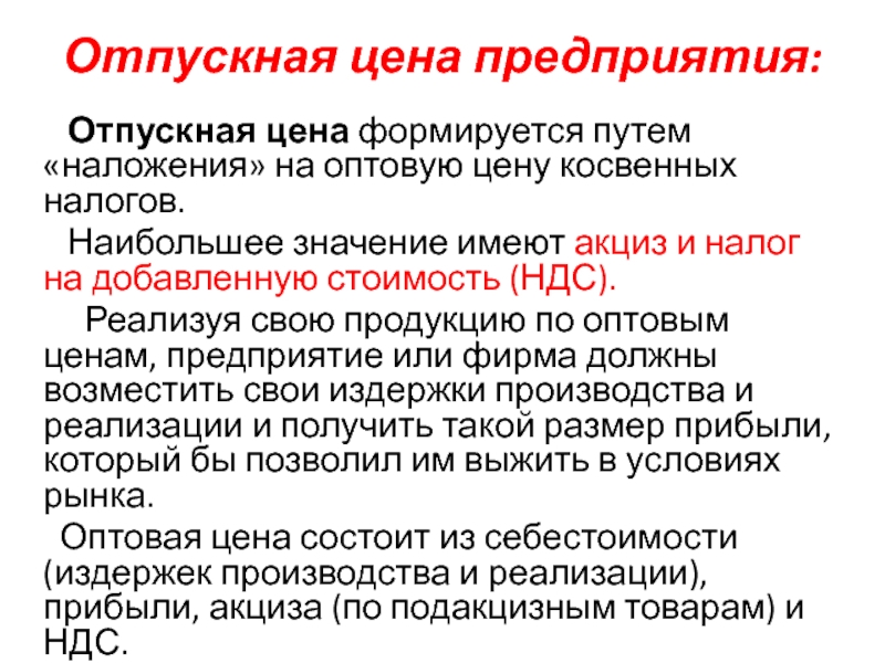 Отпуск цен. Отпускная цена это. Отпускная стоимость это. Оптовая Отпускная цена. Что такое Отпускная цена товара.