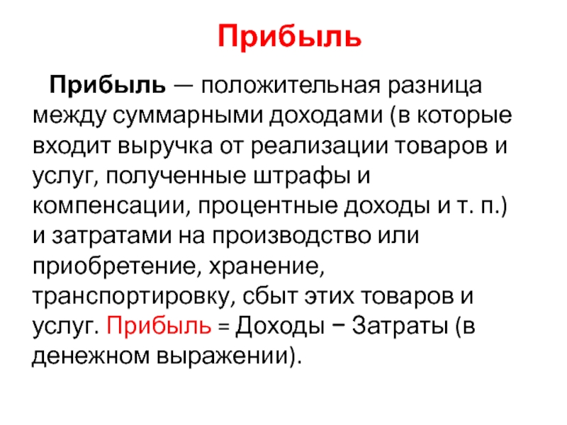 Реферат: Доход предприятия, его сущность и значение