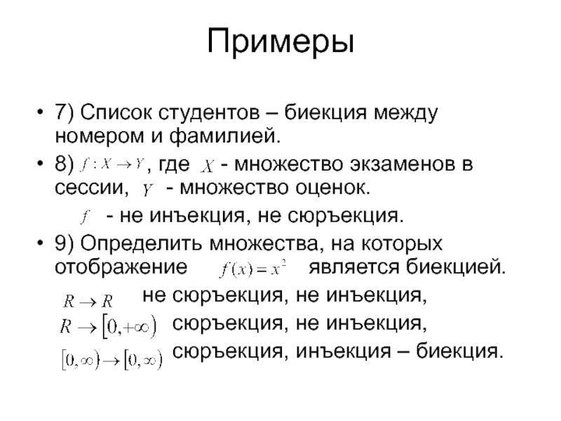 Между номером. Отображение множеств. Отображение множеств примеры. Биекция примеры. Суперпозиция отображений множеств.