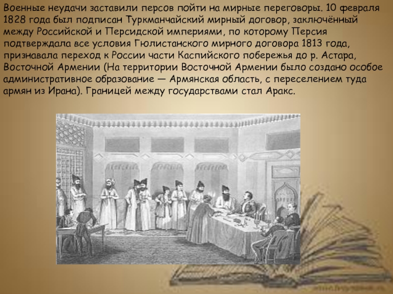 Подписан мирный договор завершивший русско иранскую войну