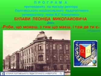 Бачення завдань розвитку ПНПУ імені В.Г. Короленка. Місце і роль ректора в керівництві університетом