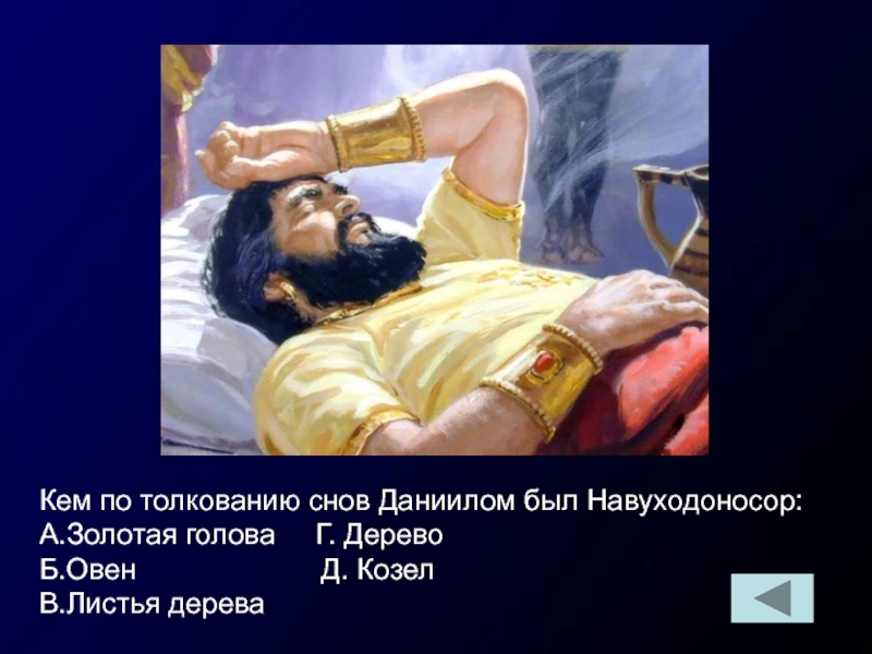 Библейский пророк толковавший сны. Библия викторина. Библейские вопросы для викторины. Викторина по Библии для детей. Викторина Библия игры.