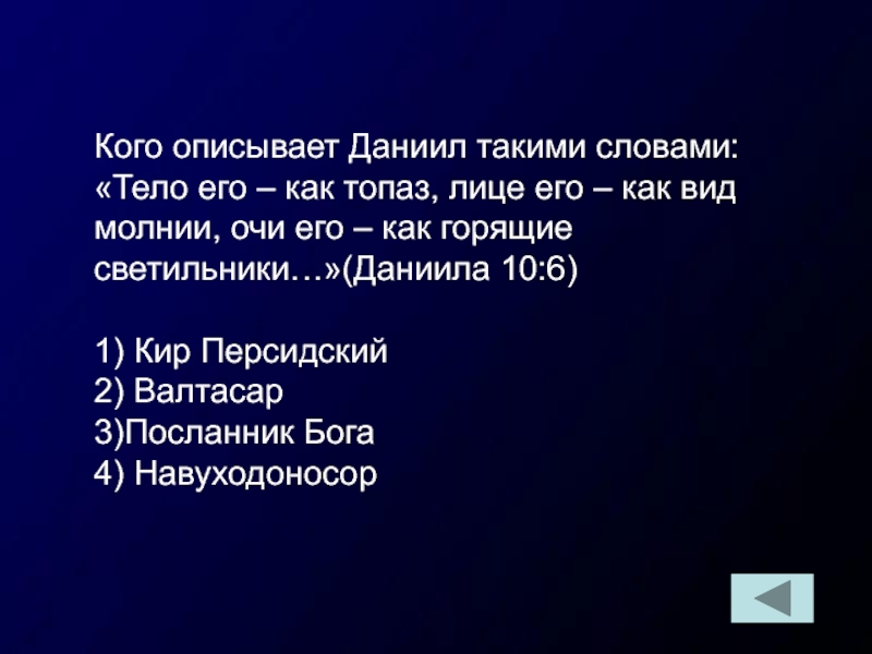 Тело текст. Библейские вопросы для викторины. Викторина Библия игры. Категории для библейской викторины. Библейская викторина POWERPOINT.