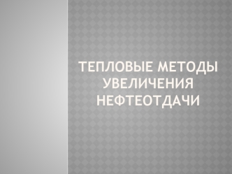 Тепловые методы увеличения нефтеотдачи