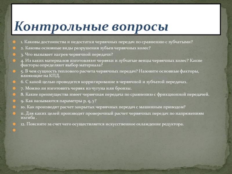 Каковы достоинства и недостатки. Достоинства и недостатки червячных передач по сравнению с зубчатыми. Червячная передача достоинства и недостатки. Основные недостатки червячных передач. Основные преимущества червячных передач.