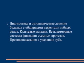 Диагностика и лечение зубных рядов. Культовые вкладки. Фиксация съемных протезов. Противопоказания к удалению зуба