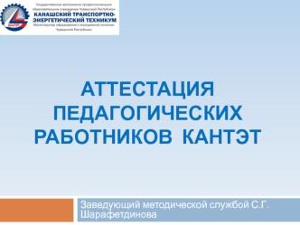 Аттестация педагогических работников КанТЭТ