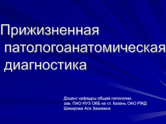 Прижизненная патологоанатомическая диагностика