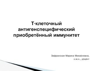 Т-клеточный антигенспецифический приобретённый иммунитет