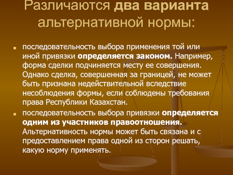 Применение выборов. Альтернативные нормы. Альтернативные коллизионные нормы. Двусторонние коллизионные нормы. Альтернативные нормы пример.