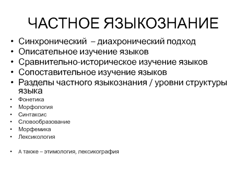 Предмет лингвистики. Общее и частное Языкознание. Разделы частного языкознания. Синхроническое Языкознание изучает. Предмет языкознания частное и общее.