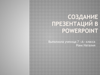 Создание презентаций в PowerPoint