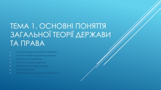 Основні поняття загальної теорії держави та права