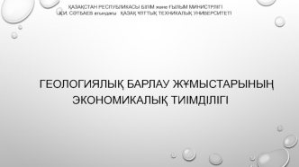 Геологиялық барлау жұмыстарының. Экономикалық тиімділігі