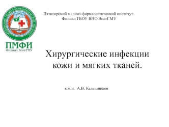 Хирургические инфекции кожи и мягких тканей