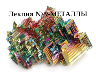 Металлы. Общие свойства металлов