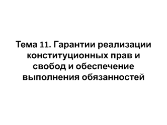 Гарантии реализации конституционных прав и свобод и обеспечение выполнения обязанностей