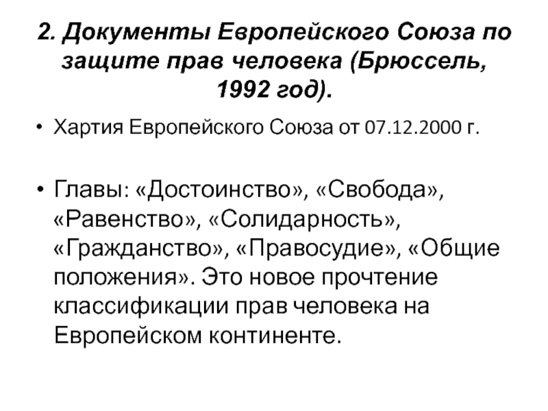 Хартия европейского союза об основных правах презентация