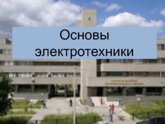 Основы электротехники