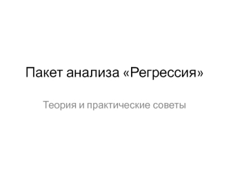 Пакет анализа Регрессия. Теория и практические советы