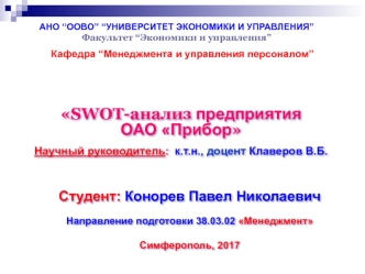 SWOT-анализ предприятия ОАО Прибор