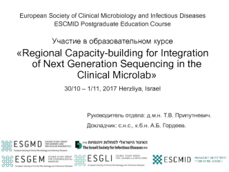 Образовательный курс: Regional Capacity-building for Integration of Next Generation Sequencing in the Clinical Microlab