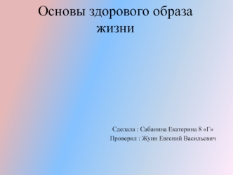 Основы здорового образа жизни