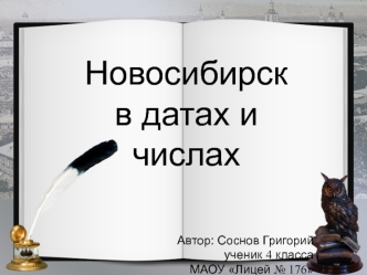 Сборник задач по математике на тему Город Новосибирск в датах и числах