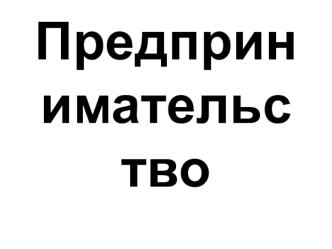 Предпринимательство. (8 класс)