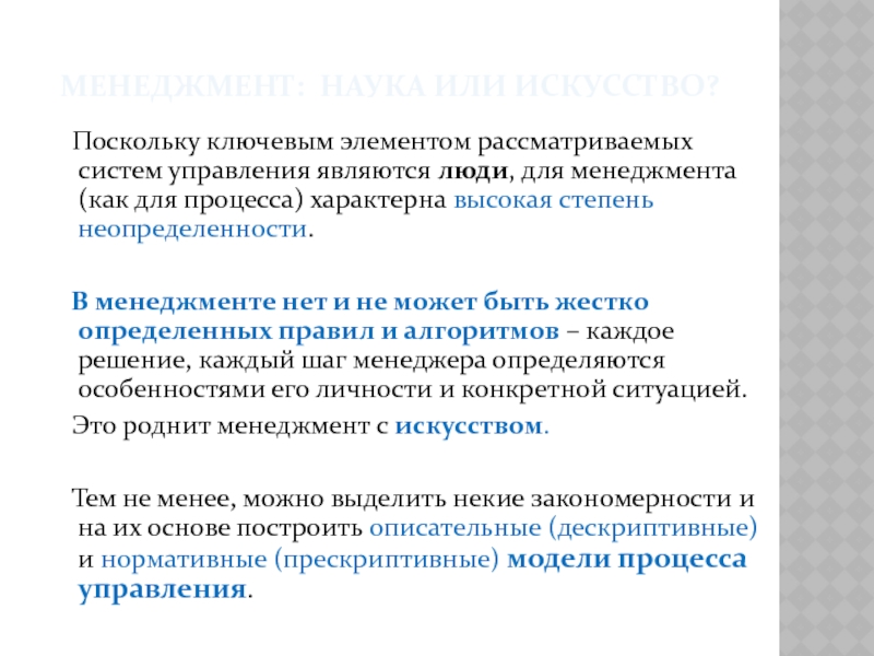 Элемент рассматривать. Модели поведения менеджера. Степень неопределенности.