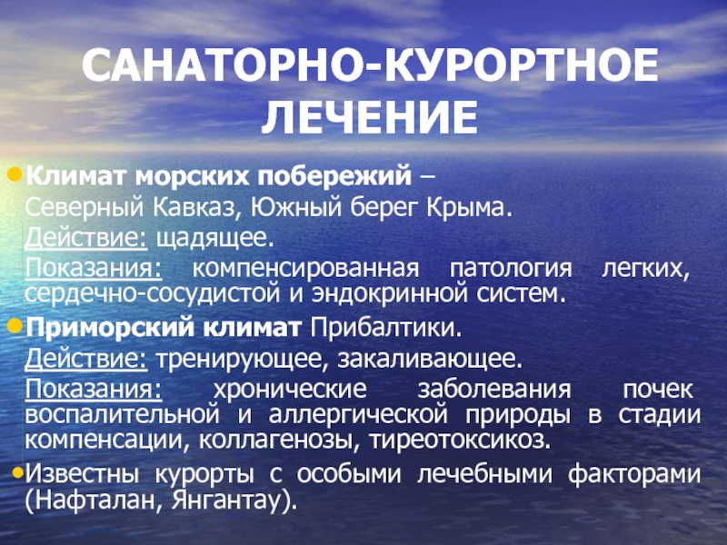 Климат морей. Морской климат. Морской климат характеристика. Климатическое лечение. Моря умеренного климата.