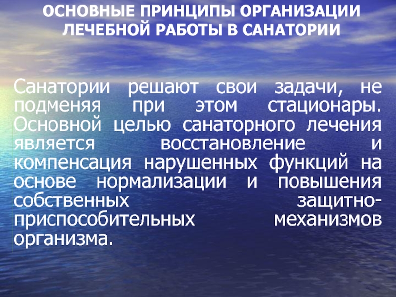 Санаторно курортное лечение презентация по реабилитации