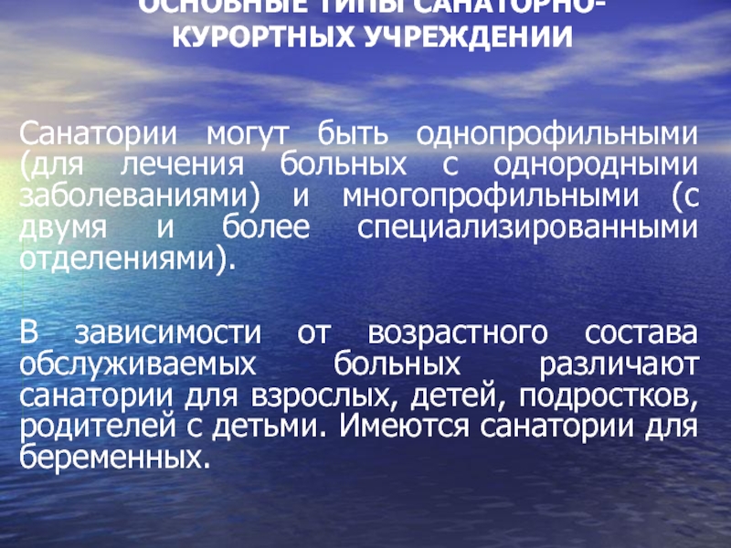 Как получить бесплатное курортное лечение. Санаторно-курортное лечение при язвенной болезни. Однопрофильные санатории. Однопрофильные и многопрофильные учреждения. Виды санаторно-курортных учреждений Крыма.