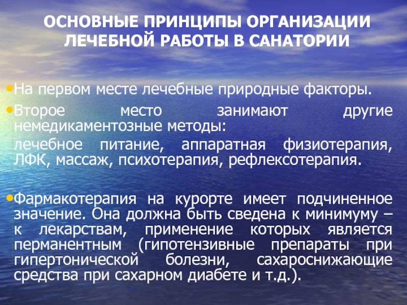 Учреждения санаторно курортного лечения. Профили санаторно-курортного лечения классификация. Сан курортное лечение реферат. Батуми природно лечебные факторы. Что относится к природным лечебным факторами.