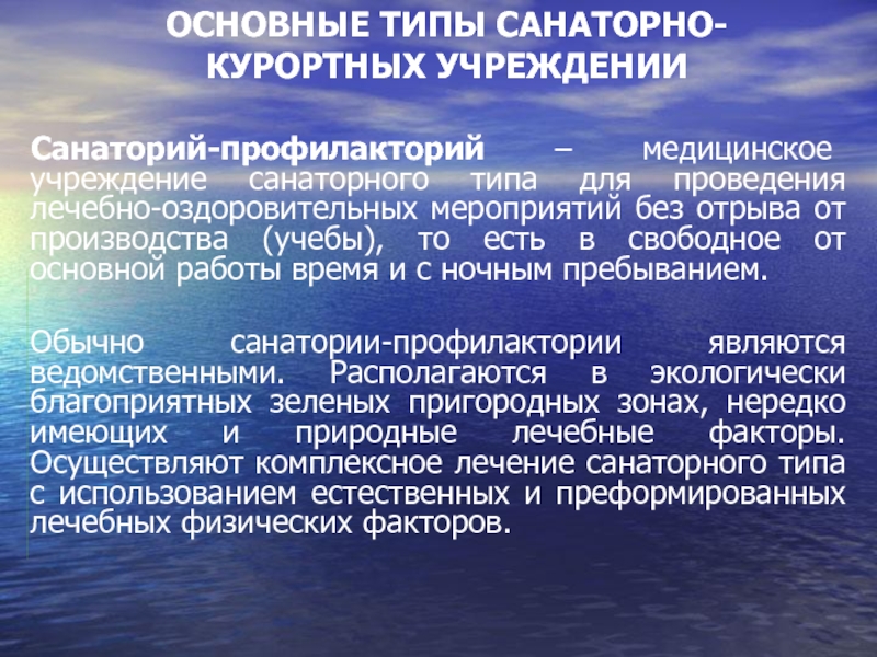 Подсистема мониторинга санаторно курортного лечения. Лечебно-оздоровительные мероприятия. Основные типы санаторно-курортных организаций. Основные лечебно-оздоровительные мероприятия. Санаторно-медицинского учреждение.