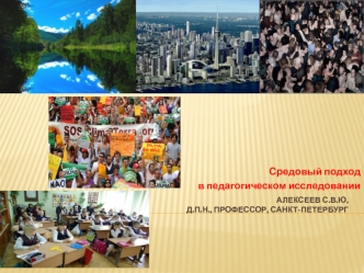 Средовый подход в педагогическом исследовании