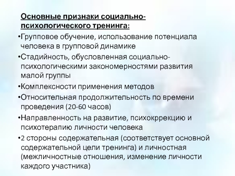 Социально психологический тренинг относится к групповым