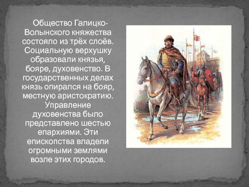 Галицко Волынские бояре. 3 Слоя Галицко Волынского княжества. Что бояре из Галицко Волынского княжества хотели из Новгорода.